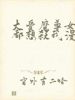 大爱魔尊女徒弟都想杀我漫画免费看