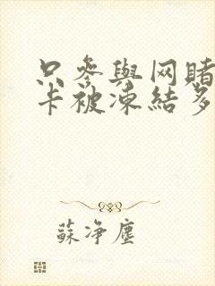 只参与网赌银行卡被冻结多久