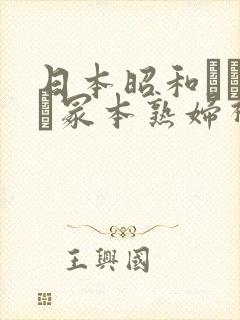 日本昭和ヘンリー冢本熟妇视频