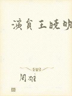 演员王晓明照片