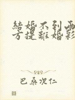 结婚不到两年男方提离婚彩礼退吗