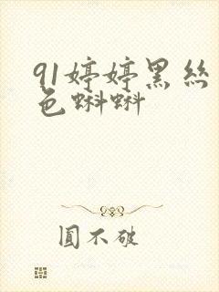 91婷婷黑丝九色蝌蚪封面