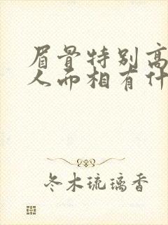 眉骨特别高的男人面相有什么说法