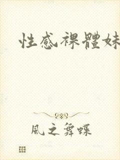 性感裸体妹妹