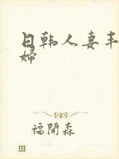 日韩人妻丰满熟妇