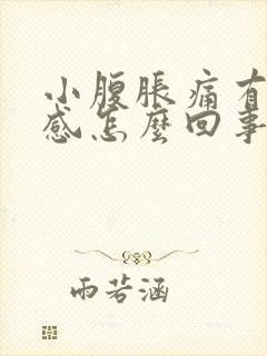 小腹胀痛有下坠感怎么回事