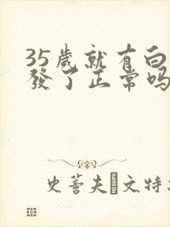 35岁就有白头发了正常吗