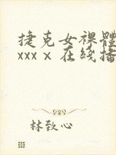 捷克女裸体做爰xxxⅹ在线播放