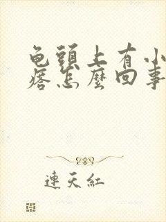 龟头上有小红疙瘩怎么回事