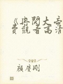 《冉闵大帝》免费观看高清