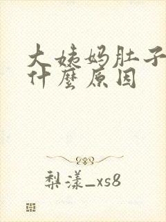 大姨妈肚子胀痛什么原因