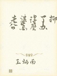 老婆得了抑郁老公怎么办