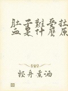 肚子难受拉屎出血是什么原因封面