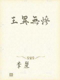 王异无惨