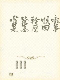 嘴发干喉咙发干是怎么回事封面