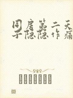 同房第二天小肚子隐隐作痛什么原因