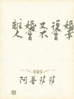 离婚又复婚的女人会不会幸福