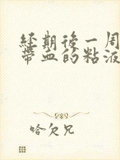 经期后一周又有带血的粘液