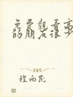 免费观看高清我的朋友很少动漫封面