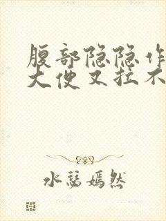 腹部隐隐作痛想大便又拉不出来