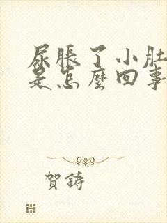 尿胀了小肚子疼是怎么回事