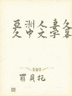 亚洲人妻久久久久中文字幕