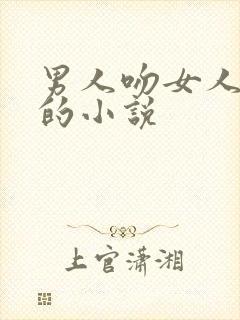 男人吻女人下面的小说