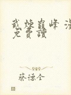 武炼巅峰 漫画免费读