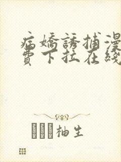 病娇诱捕漫画免费下拉在线观看