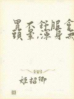 胃不舒服会引起头晕,浑身无力吗封面