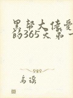 黑帮大佬爱上我的365天第一季