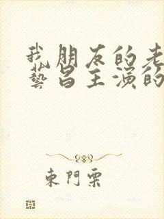 我朋友的老婆许艺昌主演的韩剧免费