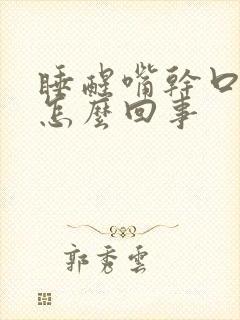 睡醒嘴干口苦是怎么回事封面