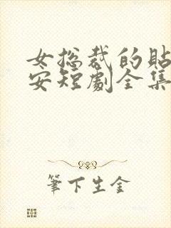 女总裁的贴身保安短剧全集免费