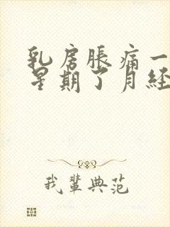 乳房胀痛一个多星期了月经还没来