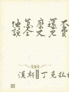 他怎么还不逃小说全文免费阅读