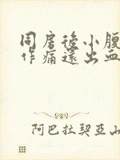 同房后小腹隐隐作痛还出血