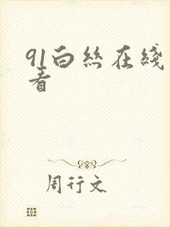 91白丝在线观看
