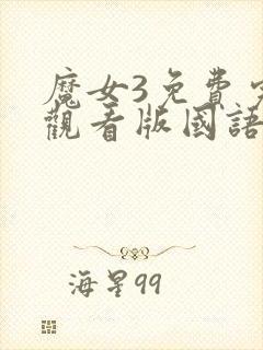 魔女3免费完整观看版国语版高清封面