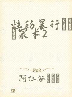 性的暴行ヘンリー冢本2