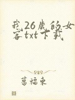 我26岁的女房客txt下载封面