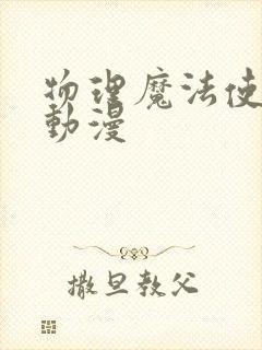 物理魔法使马修动漫