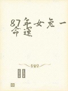 87年女兔一生命运