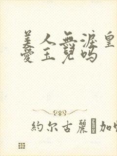 美人无泪皇太极爱玉儿吗