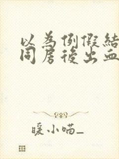 以为例假结束了同房后出血了封面