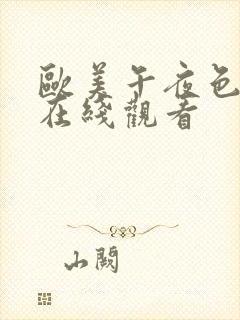 欧美午夜色大片在线观看