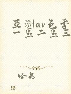亚洲av色香蕉一区二区三封面