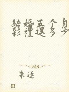 结婚五个月离婚彩礼退多少