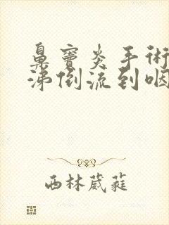 鼻窦炎手术后鼻涕倒流到咽喉老吐痰