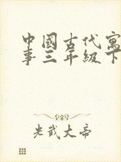 中国古代寓言故事三年级下